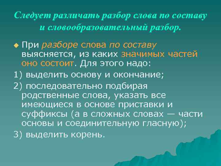 Следует различать разбор слова по составу и словообразовательный разбор. При разборе слова по составу