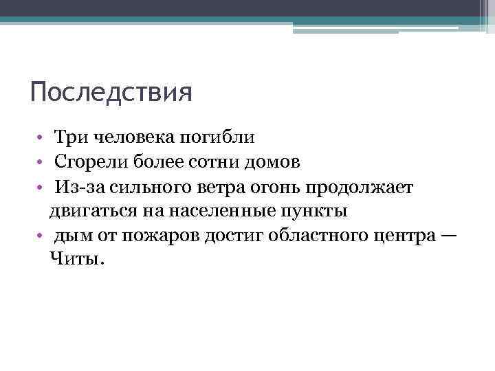 Последствия • Три человека погибли • Сгорели более сотни домов • Из-за сильного ветра