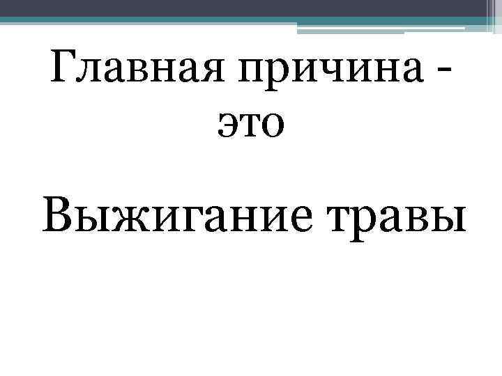 Главная причина - это Выжигание травы 