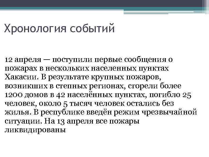 Хронология событий 12 апреля — поступили первые сообщения о пожарах в нескольких населенных пунктах