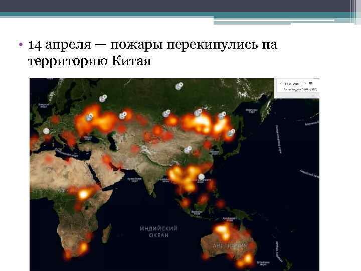  • 14 апреля — пожары перекинулись на территорию Китая 