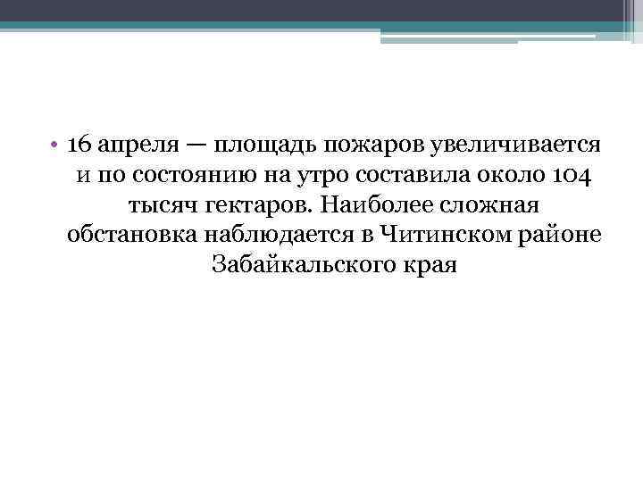  • 16 апреля — площадь пожаров увеличивается и по состоянию на утро составила