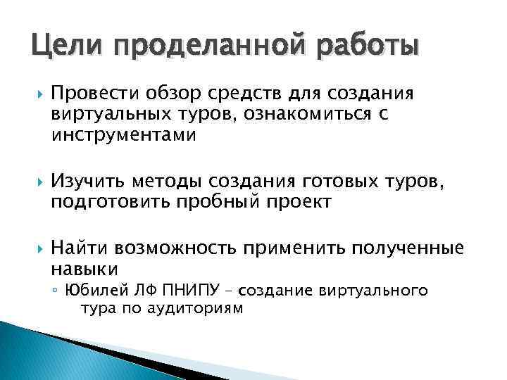 Цели проделанной работы Провести обзор средств для создания виртуальных туров, ознакомиться с инструментами Изучить