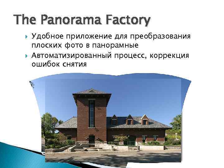 The Panorama Factory Удобное приложение для преобразования плоских фото в панорамные Автоматизированный процесс, коррекция