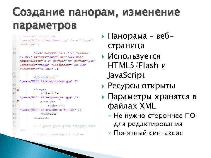 Создание панорам, изменение параметров Панорама – вебстраница Используется HTML 5/Flash и Java. Script Ресурсы