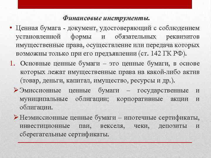 Финансовые инструменты. • Ценная бумага - документ, удостоверяющий с соблюдением установленной формы и обязательных