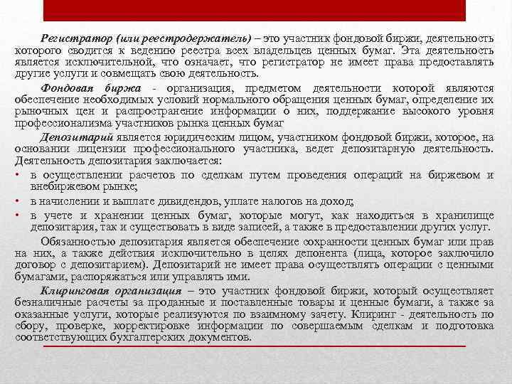 Регистратор (или реестродержатель) – это участник фондовой биржи, деятельность которого сводится к ведению реестра