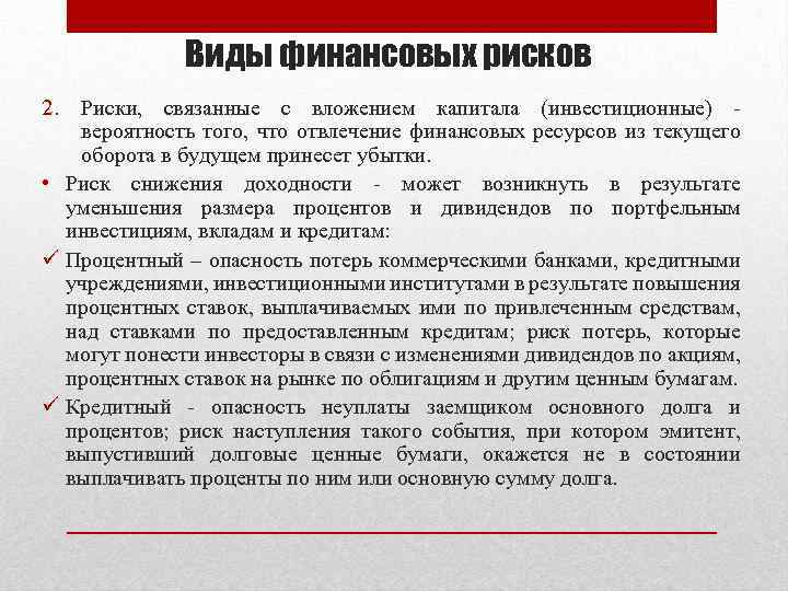 Виды финансовых рисков 2. Риски, связанные с вложением капитала (инвестиционные) вероятность того, что отвлечение