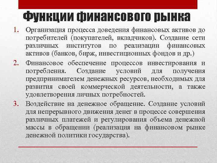 Функции финансового рынка 1. Организация процесса доведения финансовых активов до потребителей (покупателей, вкладчиков). Создание
