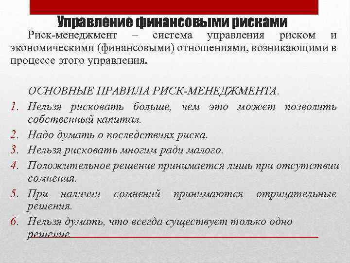 Управляемых правилами. Управление финансовыми рисками. Управление рисками в финансовом менеджменте.. Риски финансового отдела. Правила управления финансовыми рисками.