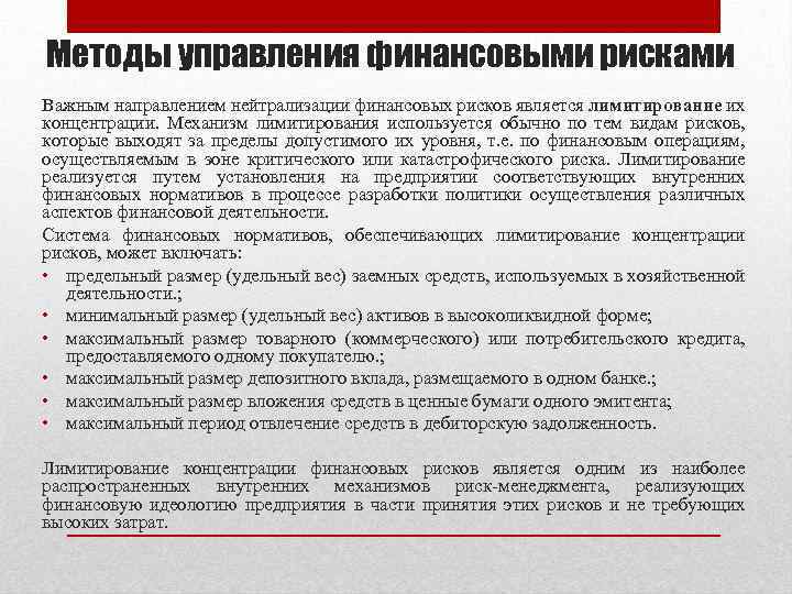 Методы управления финансовыми рисками Важным направлением нейтрализации финансовых рисков является лимитирование их концентрации. Механизм