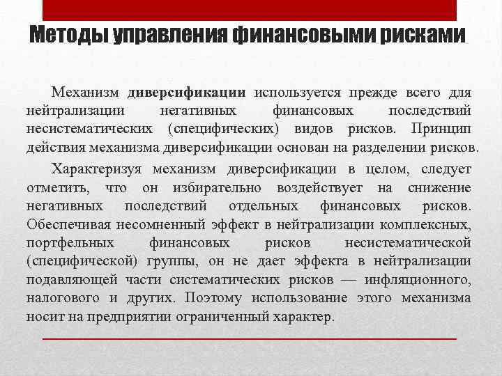 Диверсификация управления рисками. Механизм диверсификации принцип действия. Способы диверсификации рисков. Алгоритм управления финансовыми рисками. Методы управления финансовыми рисками.