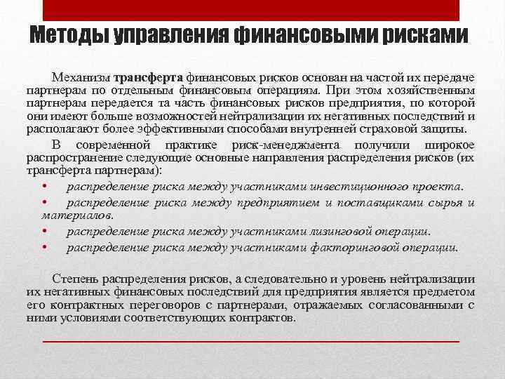 Методы управления финансовыми рисками Механизм трансферта финансовых рисков основан на частой их передаче партнерам