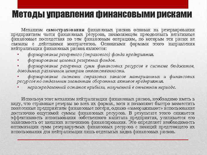 Методы управления финансовыми рисками Механизм самострахования финансовых рисков основан на резервировании предприятием части финансовых