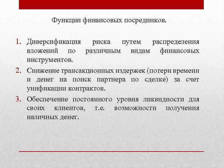 Функции финансовых посредников. 1. Диверсификация риска путем распределения вложений по различным видам финансовых инструментов.
