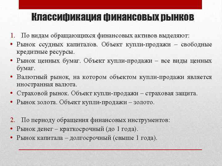 Классификация финансовых рынков 1. По видам обращающихся финансовых активов выделяют: • Рынок ссудных капиталов.