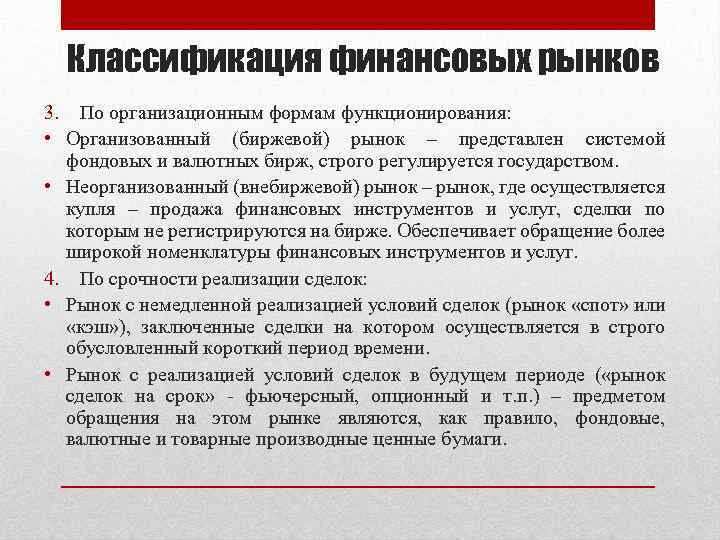 Классификация финансовых рынков 3. По организационным формам функционирования: • Организованный (биржевой) рынок – представлен