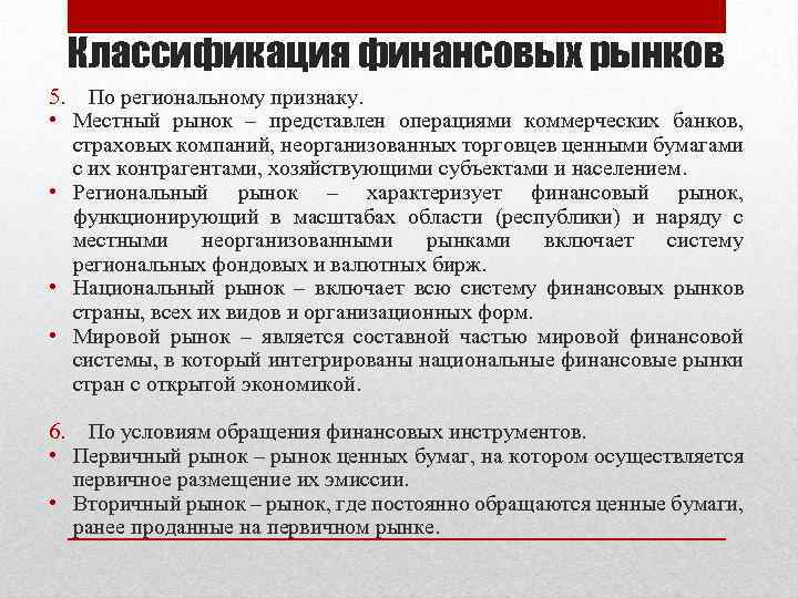 Классификация финансовых рынков 5. По региональному признаку. • Местный рынок – представлен операциями коммерческих