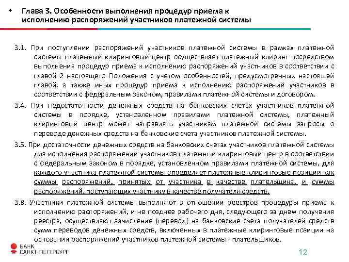  • Глава 3. Особенности выполнения процедур приема к исполнению распоряжений участников платежной системы