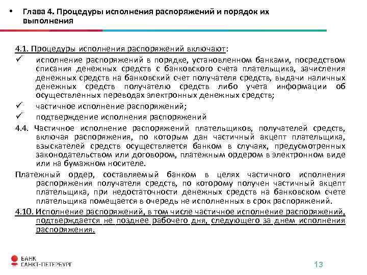  • Глава 4. Процедуры исполнения распоряжений и порядок их выполнения 4. 1. Процедуры