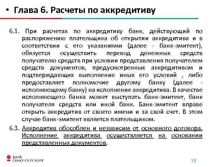 Глава расчет. Подтверждающий банк по аккредитиву это. Условием исполнения аккредитива является. Подтверждающий аккредитив исполняется. Аккредитив срок исполнения.