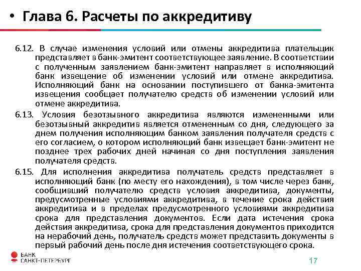  • Глава 6. Расчеты по аккредитиву 6. 12. В случае изменения условий или