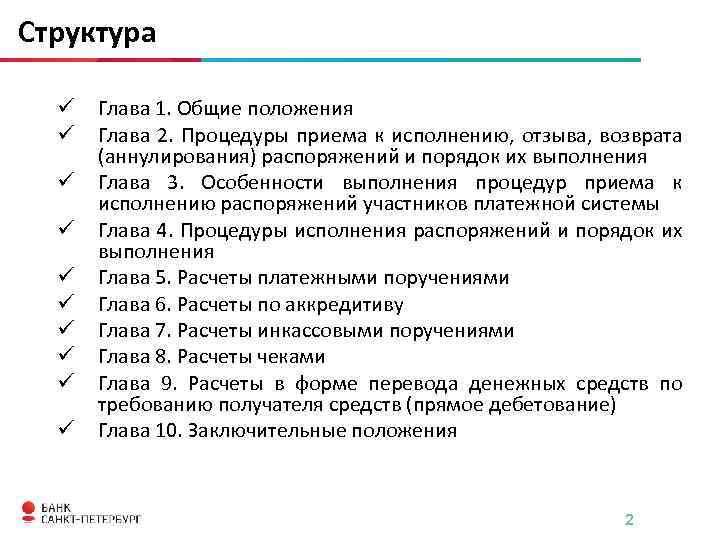 Структура ü ü ü ü ü Глава 1. Общие положения Глава 2. Процедуры приема