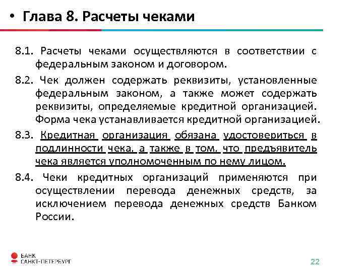  • Глава 8. Расчеты чеками 8. 1. Расчеты чеками осуществляются в соответствии с