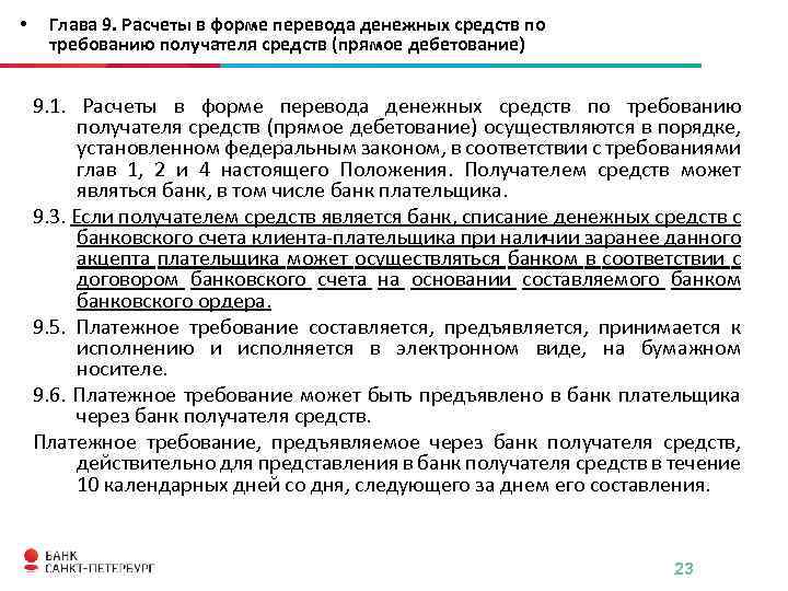 Глава расчет. Расчеты в форме перевода денежных средств. Расчеты по прямому дебетованию. Положение о правилах осуществления перевода денежных средств. Перевод денежных средств по Требованию получателя.