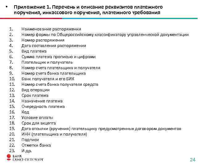  • Приложение 1. Перечень и описание реквизитов платежного поручения, инкассового поручения, платежного требования