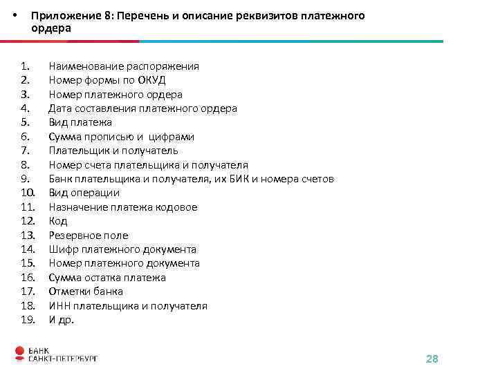  • Приложение 8: Перечень и описание реквизитов платежного ордера 1. 2. 3. 4.