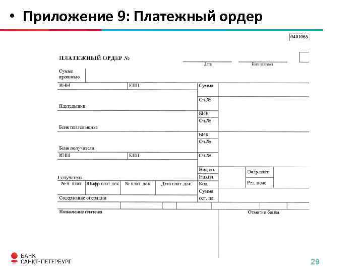 Ордера по передаче ценностей 0402102 образец заполнения