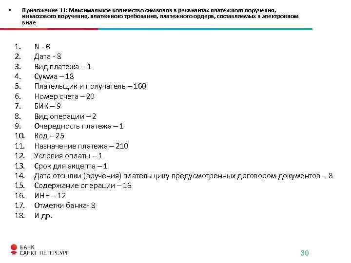  • Приложение 11: Максимальное количество символов в реквизитах платежного поручения, инкассового поручения, платежного