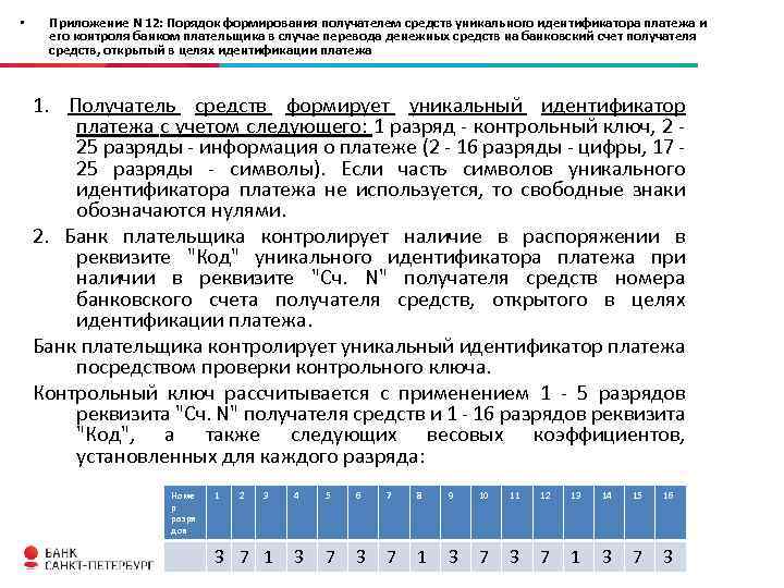  • Приложение N 12: Порядок формирования получателем средств уникального идентификатора платежа и его