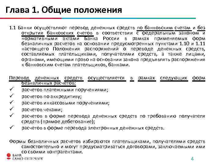 Глава 1. Общие положения 1. 1 Банки осуществляют перевод денежных средств по банковским счетам