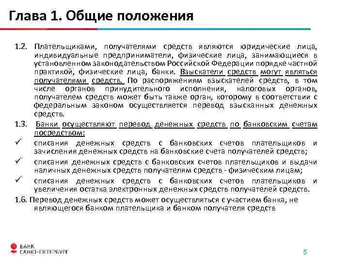 В схеме перевода денежных средств в качестве плательщиков и получателей средств могут выступать