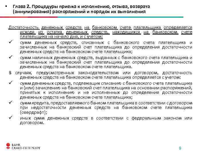  • Глава 2. Процедуры приема к исполнению, отзыва, возврата (аннулирования) распоряжений и порядок