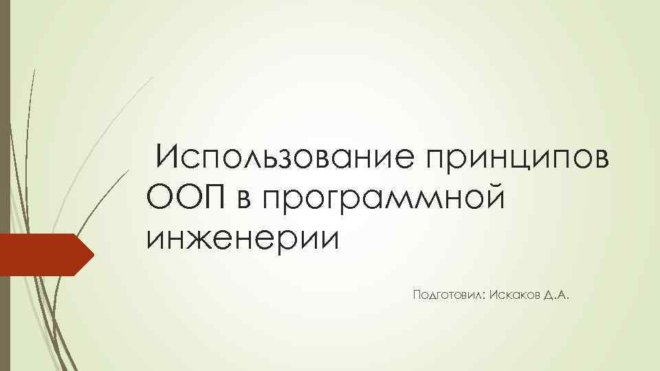 Использование принципов ООП в программной инженерии Подготовил: Искаков Д. А. 