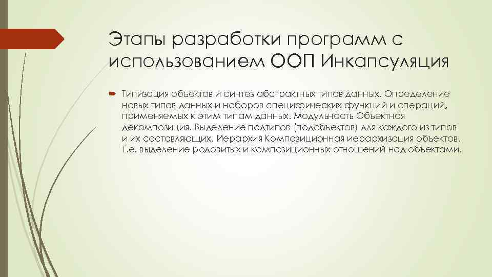 Этапы разработки программ с использованием ООП Инкапсуляция Типизация объектов и синтез абстрактных типов данных.