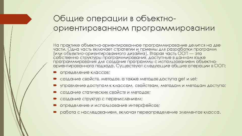 Общие операции в объектноориентированном программировании На практике объектно-ориентированное программирование делится на две части. Одна