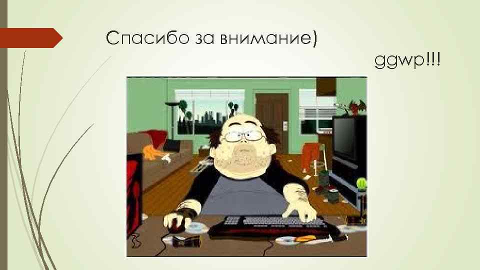 Спасибо за внимание) ggwp!!! 
