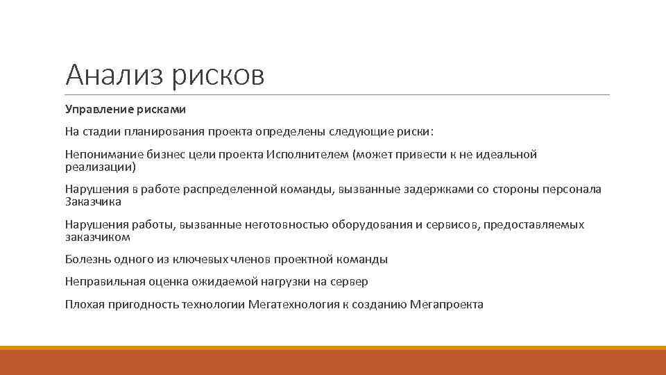 Анализ рисков Управление рисками На стадии планирования проекта определены следующие риски: Непонимание бизнес цели