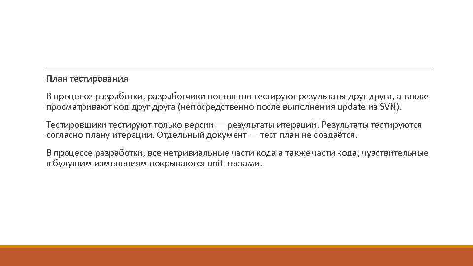  План тестирования В процессе разработки, разработчики постоянно тестируют результаты друга, а также просматривают