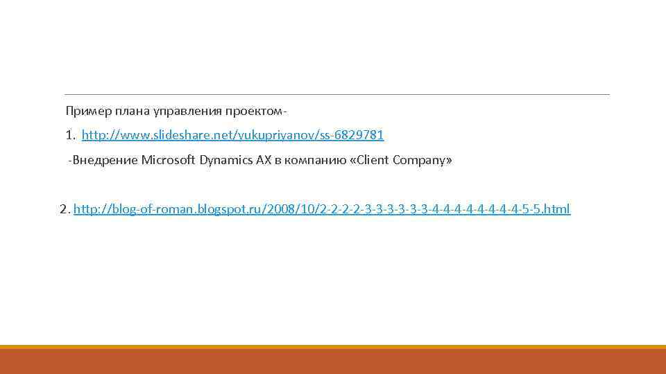  Пример плана управления проектом 1. http: //www. slideshare. net/yukupriyanov/ss-6829781 -Внедрение Microsoft Dynamics AX