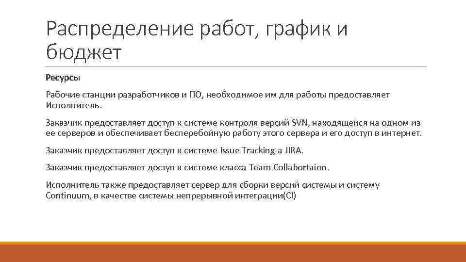 Распределение работ, график и бюджет Ресурсы Рабочие станции разработчиков и ПО, необходимое им для