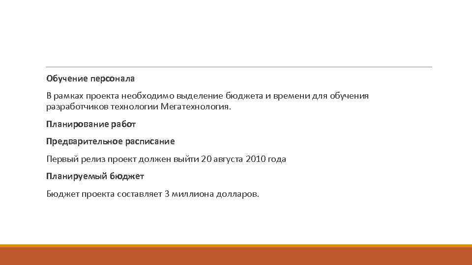  Обучение персонала В рамках проекта необходимо выделение бюджета и времени для обучения разработчиков