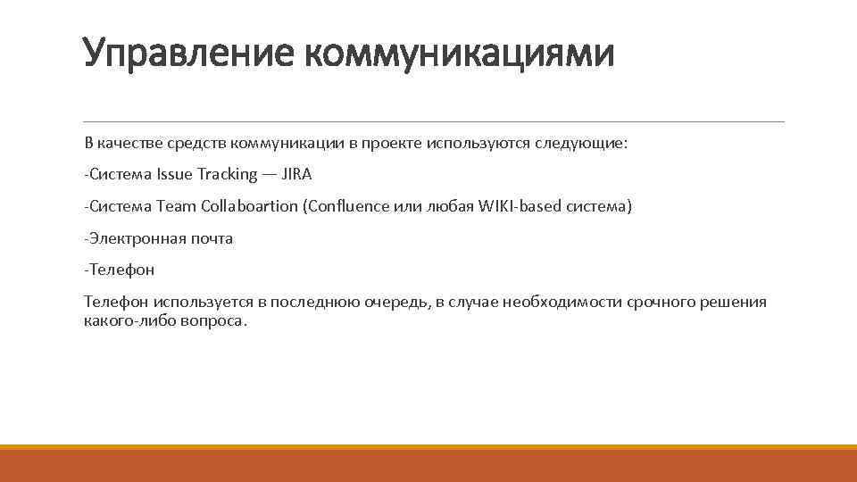 Управление коммуникациями В качестве средств коммуникации в проекте используются следующие: -Система Issue Tracking —