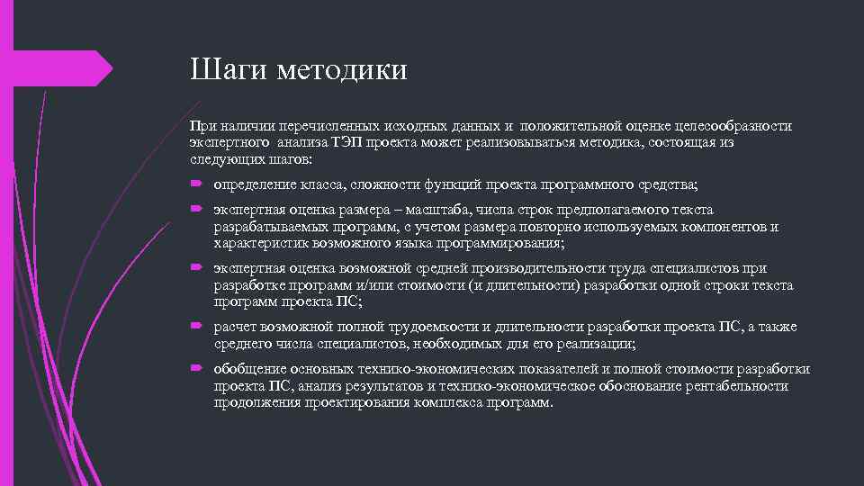 Шаги методики При наличии перечисленных исходных данных и положительной оценке целесообразности экспертного анализа ТЭП