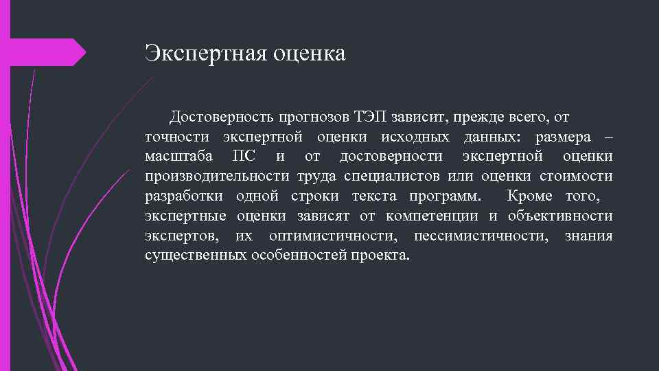Экспертная оценка Достоверность прогнозов ТЭП зависит, прежде всего, от точности экспертной оценки исходных данных: