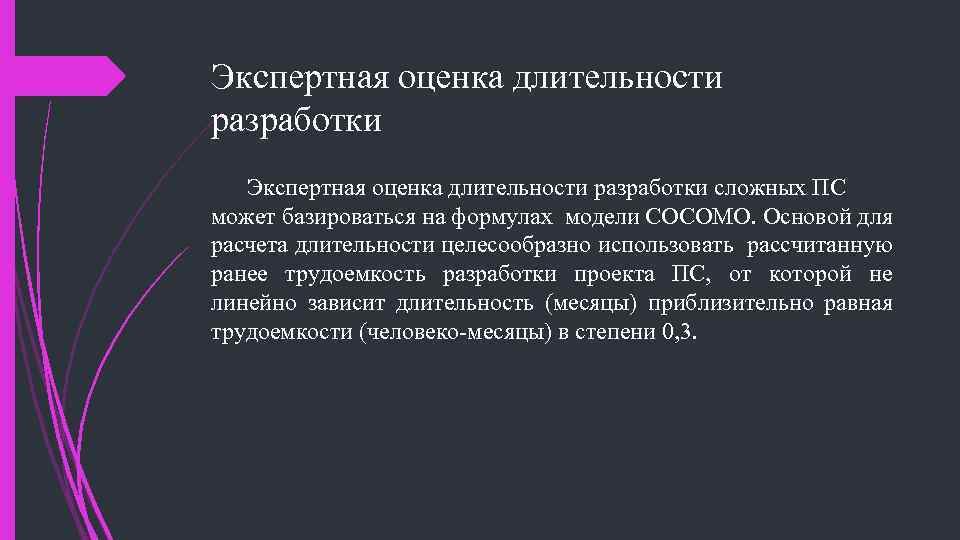 Экспертная оценка длительности разработки сложных ПС может базироваться на формулах модели СОСОМО. Основой для